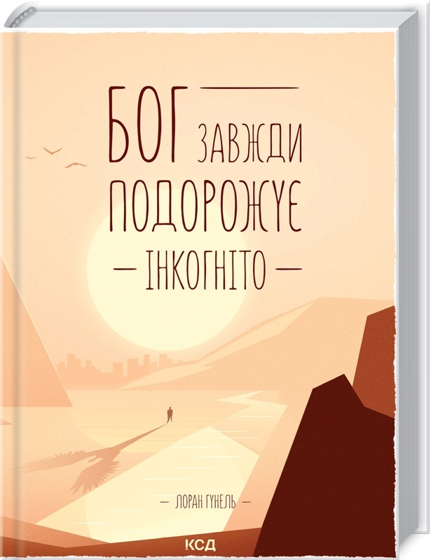 Бог завжди подорожує інкогніто. Гунель Лоран на українській