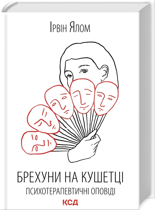 Брехуни на кушетці. Психотерапевтичні оповіді. Ялом І. на українській