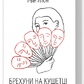 Брехуни на кушетці. Психотерапевтичні оповіді. Ялом І. на українській