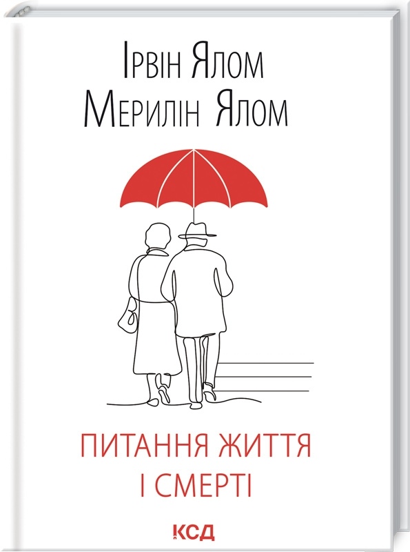 Питання життя і смерті Ірвін Ялом, Мерилін Ялом