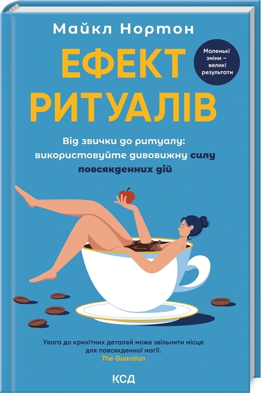 Ефект ритуалів. Від звички до ритуалу: використовуйте дивовижну силу повсякденних дій М. Нортон