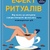 Ефект ритуалів. Від звички до ритуалу: використовуйте дивовижну силу повсякденних дій М. Нортон