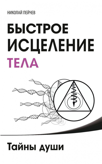 Швидке лікування тіла. Таємниці душі. Пейчев Н.