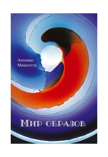 Світ образів. Менегетті А.