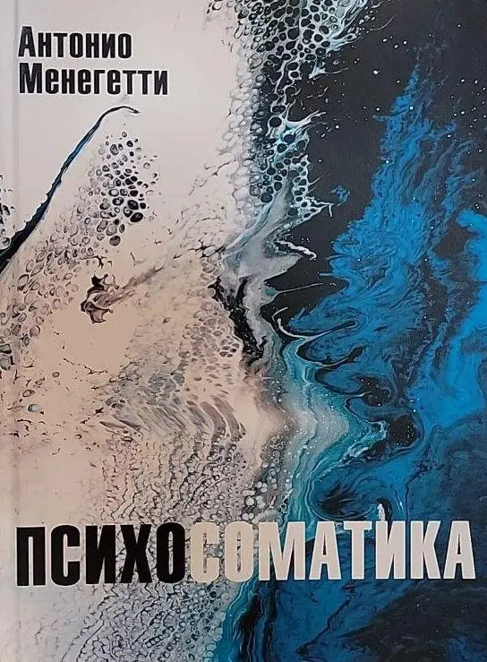 Психосоматика Менегетті А.