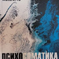 Психосоматика Менегетті А.