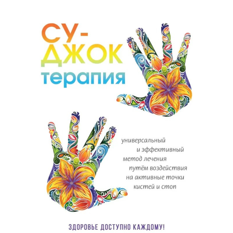 Су-джок терапія. Паніна Н. Великий формат.