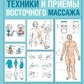 Техніки та прийоми східного масажу. Ілюстрований атлас активних точок. Мінь Лао великий формат.