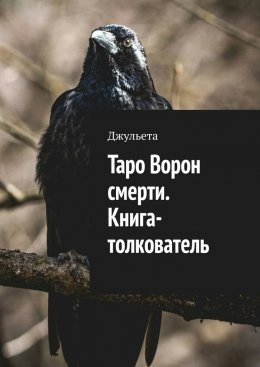 Таро Ворон смерті. Книга-тлумач. Джульєта