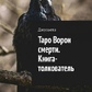 Таро Ворон смерті. Книга-тлумач. Джульєта