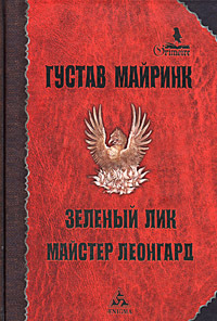 Зелене обличчя. Майстер Леонгард. Густав Майрінк