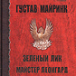 Зелене обличчя. Майстер Леонгард. Густав Майрінк