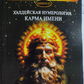 Халдейська нумерологія Карма імені. Джулі По, Айрен По