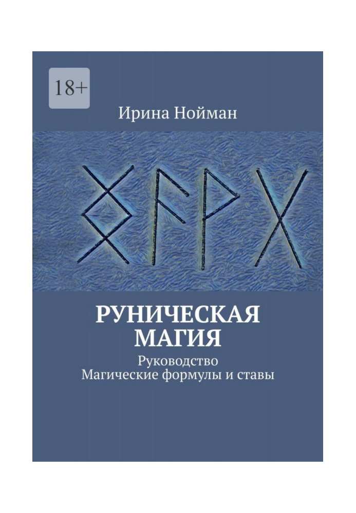 Рунічна магія. Посібник. Магічні формули та стави. Нойман І.