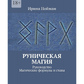 Рунічна магія. Посібник. Магічні формули та стави. Нойман І.