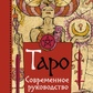 Таро. Сучасний посібник. Інтуїтивне читання карт, основні підходи та їх тлумачення. Чемберлен Л.