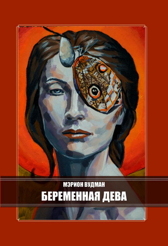 Вагітна Діва. Вудман М.
