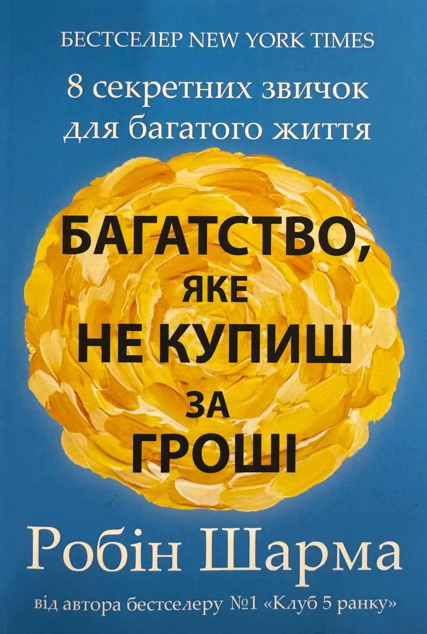 Багатство, яке не купиш за гроші. Робін Шарма  українською