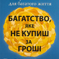 Багатство, яке не купиш за гроші. Робін Шарма  українською