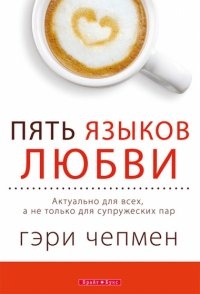 П'ять мов кохання Гері Чепмен