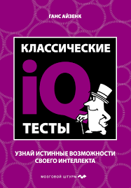 Класичний IQ тексти. Дізнайся істинні можливості свого інтлекту. Ганс Айзенк