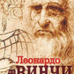 Леонардо да Вінчі. Винахід. Вікторія Чайка. Лотос.