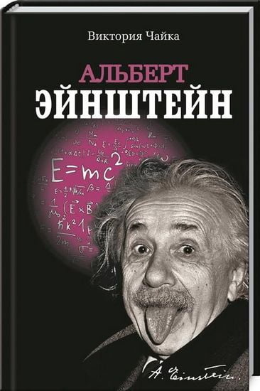 Альбер Ейнштейн. Вікторія Чайка. Лотос.