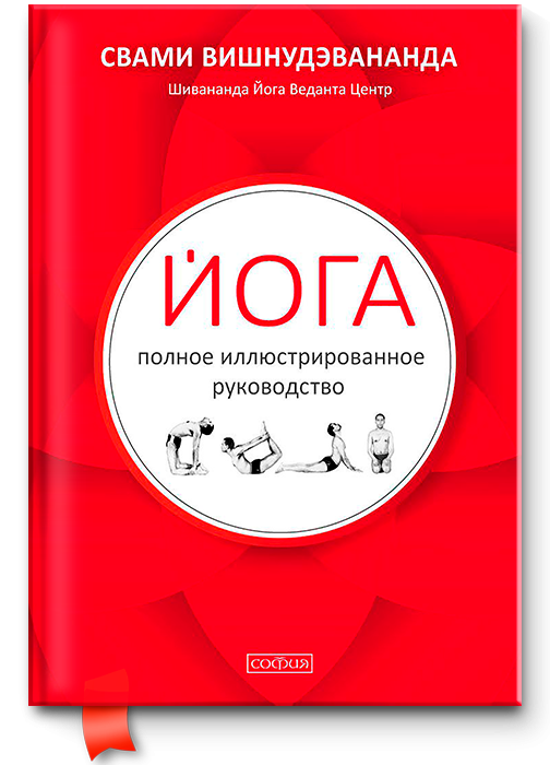 Йога: повний ілюстрований посібник. Свамі Вішнудевананда.