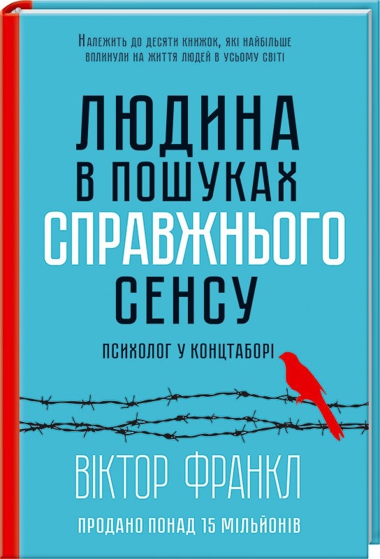 Людина в пошуках справжнього сенсу. Психолог у концтаборі. Франкл В. українською