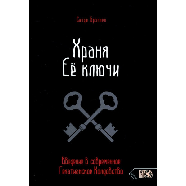 Зберігаючи її ключі. Введення в сучасне Гекатіанське Чаклунство. Бреннін С.