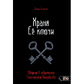 Зберігаючи її ключі. Введення в сучасне Гекатіанське Чаклунство. Бреннін С.