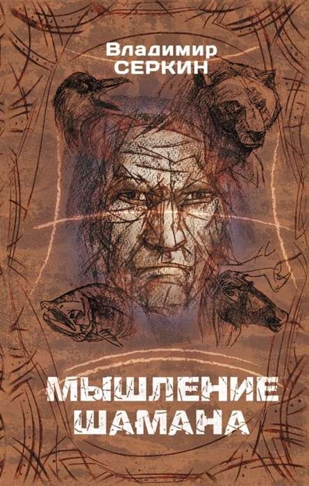 Мислення шамана. Сьоркін В.