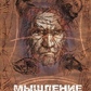 Мислення шамана. Сьоркін В.