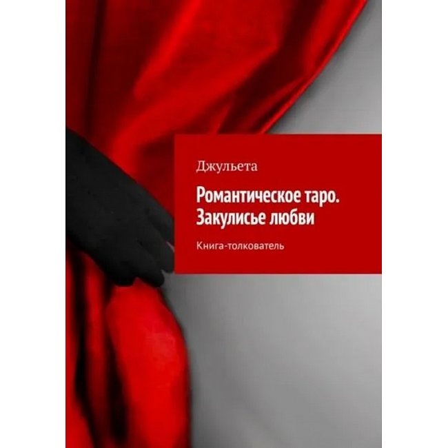 Романтична таро. Закулісся кохання. Книга-тлумач. Джульєта