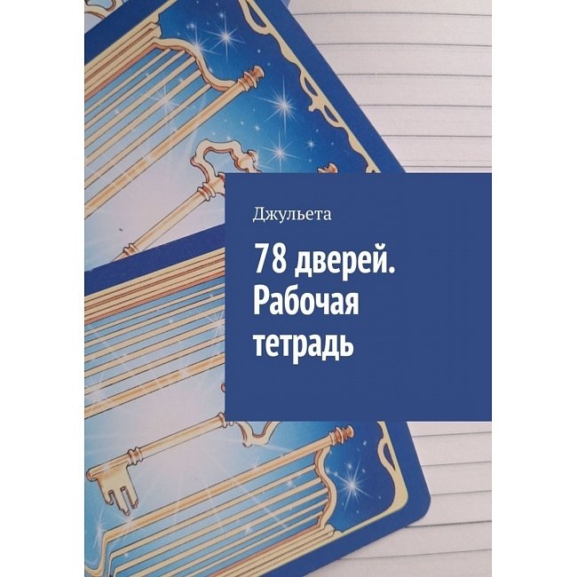 78 дверей. Книга-тлумач. Джульєта