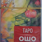 Таро ЗОШ Дзен. Таро mini на 79 карток 7,8 х 4,5 см. Карти Таро.