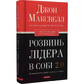 Розвинь лідера всобі Джон Максвелл українською