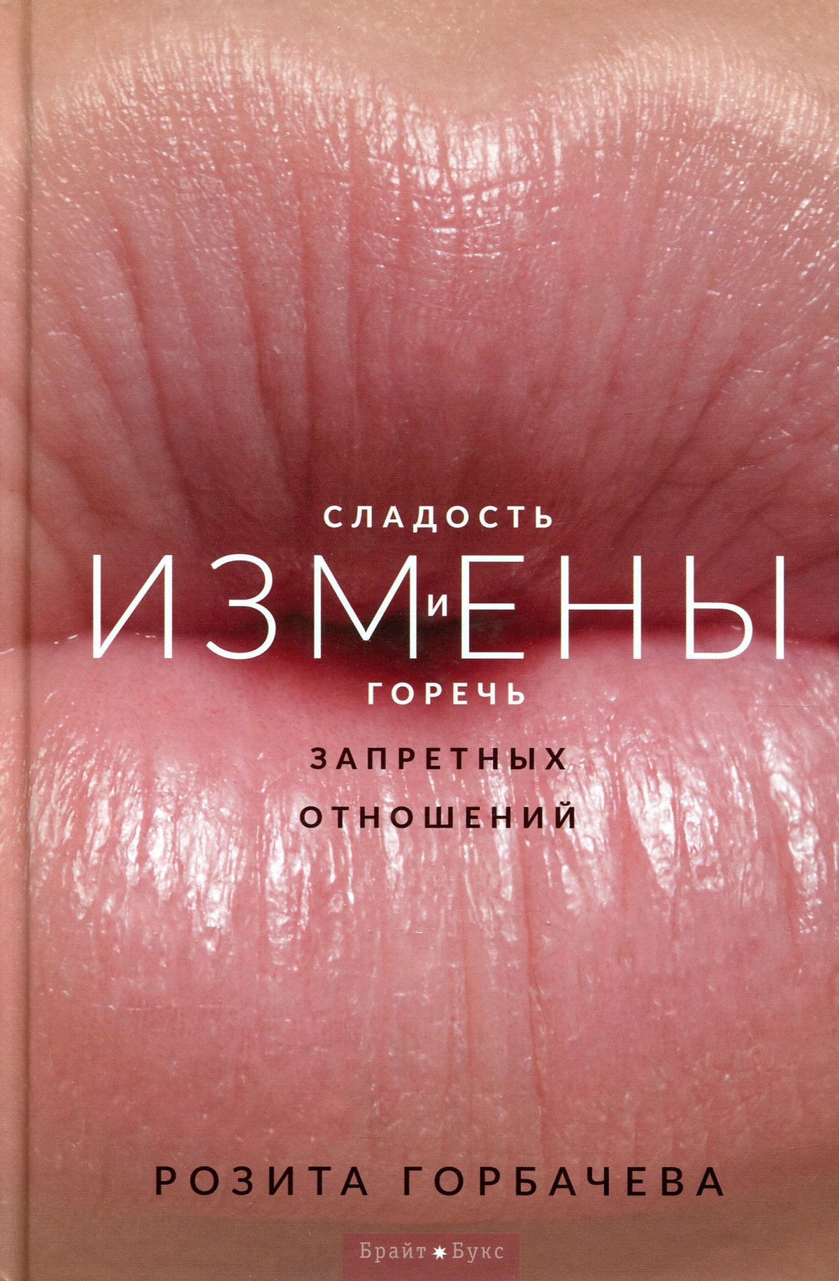 Зради. Солодкість і гіркоту заборонених відносин Розита Горбачева
