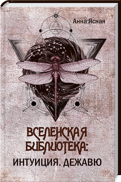 Всесвітня бібліотека. Інтуїція. Дежавю. Ганна Ясна.