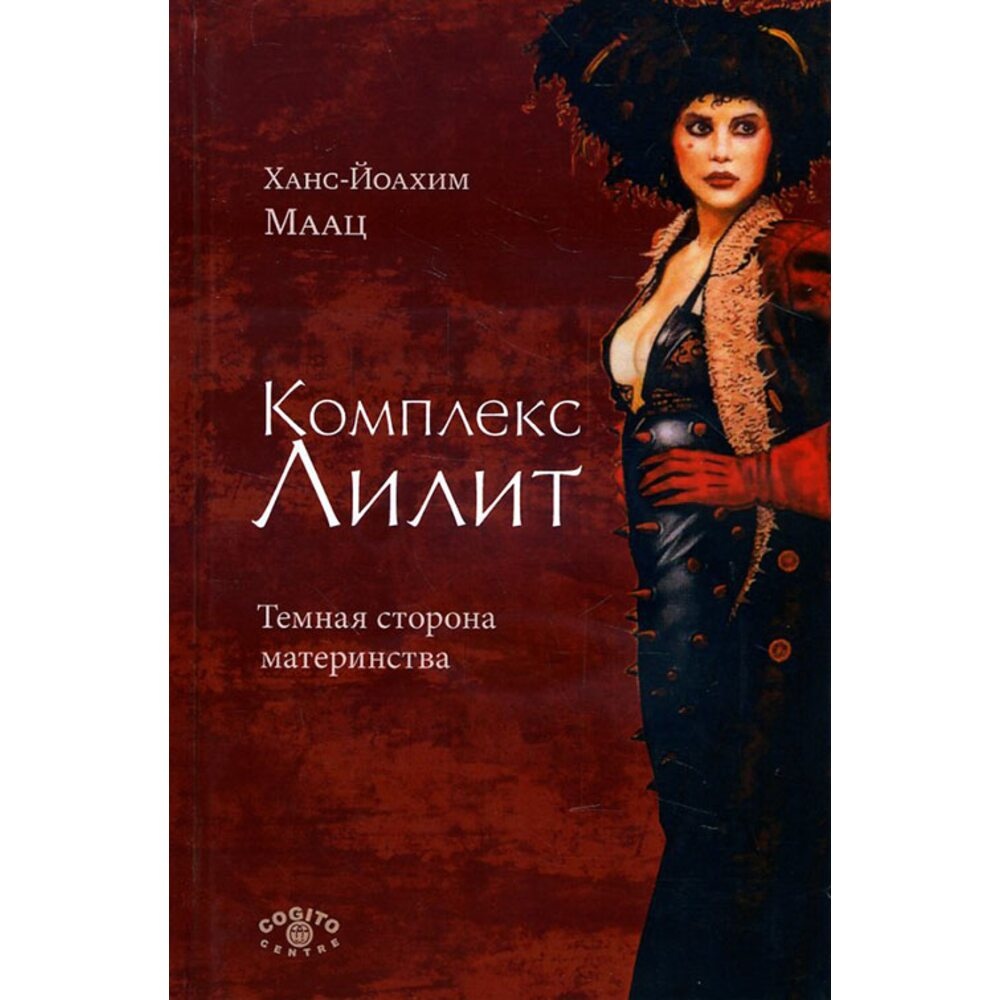 Комплекс Ліліт. Темний бік материнства. Маац Ганс-Йоахім