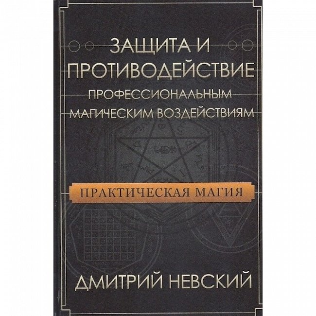 Магія - Початок. Поради, рекомендації та роз'яснення. Невський Д.