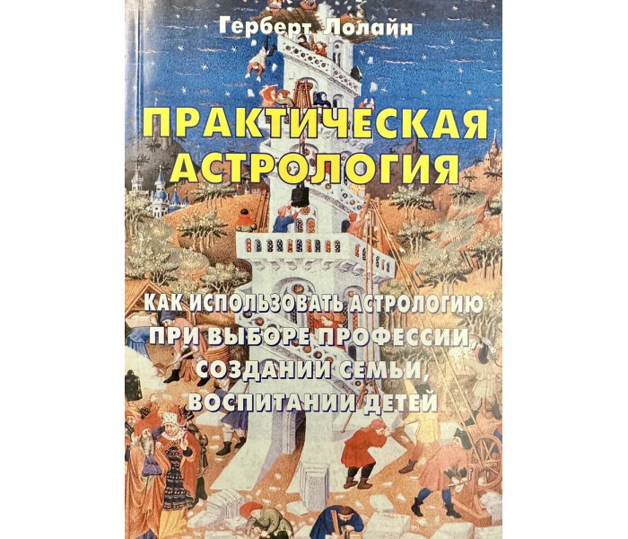 Практична астрологія. Як використовувати астрологію під час виборів професії, створення сім'ї, виховання дітей. Лолайн Р.