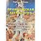 Практична астрологія. Як використовувати астрологію під час виборів професії, створення сім'ї, виховання дітей. Лолайн Р.