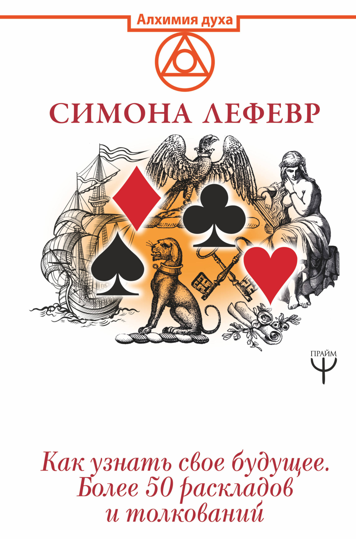 Таро Ленорман. Як дізнатися про своє майбутнє. Понад 50 розкладів та тлумачень. Лефевр С.