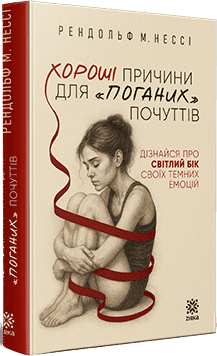 Книга Хороші причини для «поганих» почуттів. Рэндольф Несси