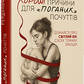 Книга Хороші причини для «поганих» почуттів. Рэндольф Несси