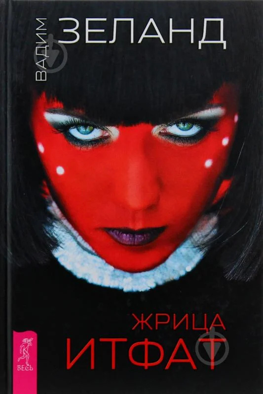 Жриця Ітфат. Зеланд В.