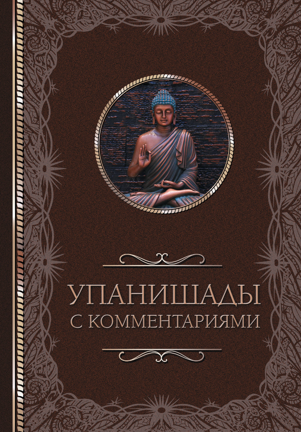 Упанішади з коментарями