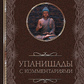 Упанішади з коментарями