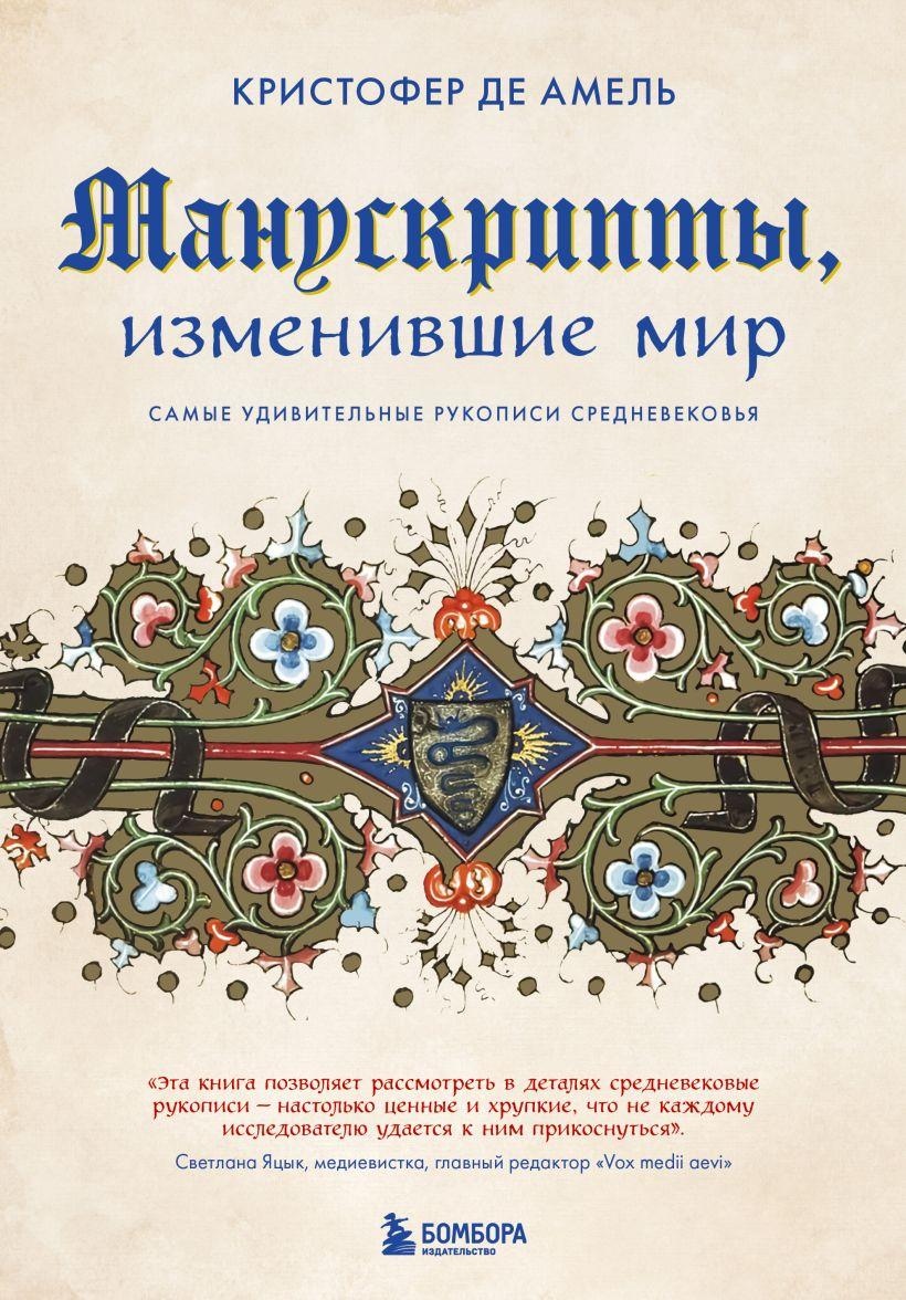 Манускрипти, що змінили світ. Найдивовижніші рукописи середньовіччя. Крістофер Де Амель